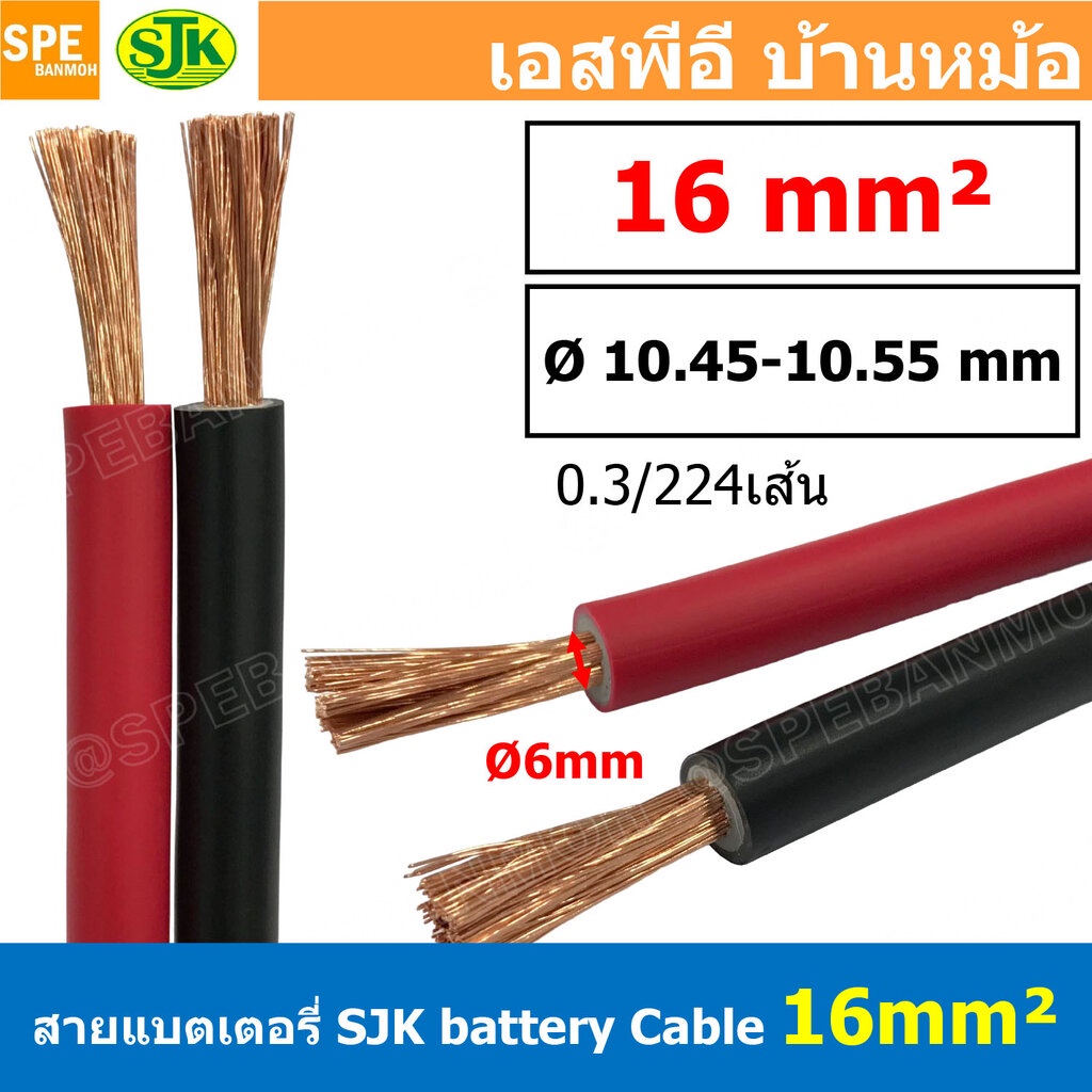 [ 1 เมตร ] SJK-ฺBT-16MM สายแบตเตอรี่ 16sq.mm SJK Batter Cable สายพ่วงแบต SJK สายเชื่อมแบต ทองแดงแท้ SJK Battery Cable… ราคา ถูกที่สุด ดีลบีเคเค