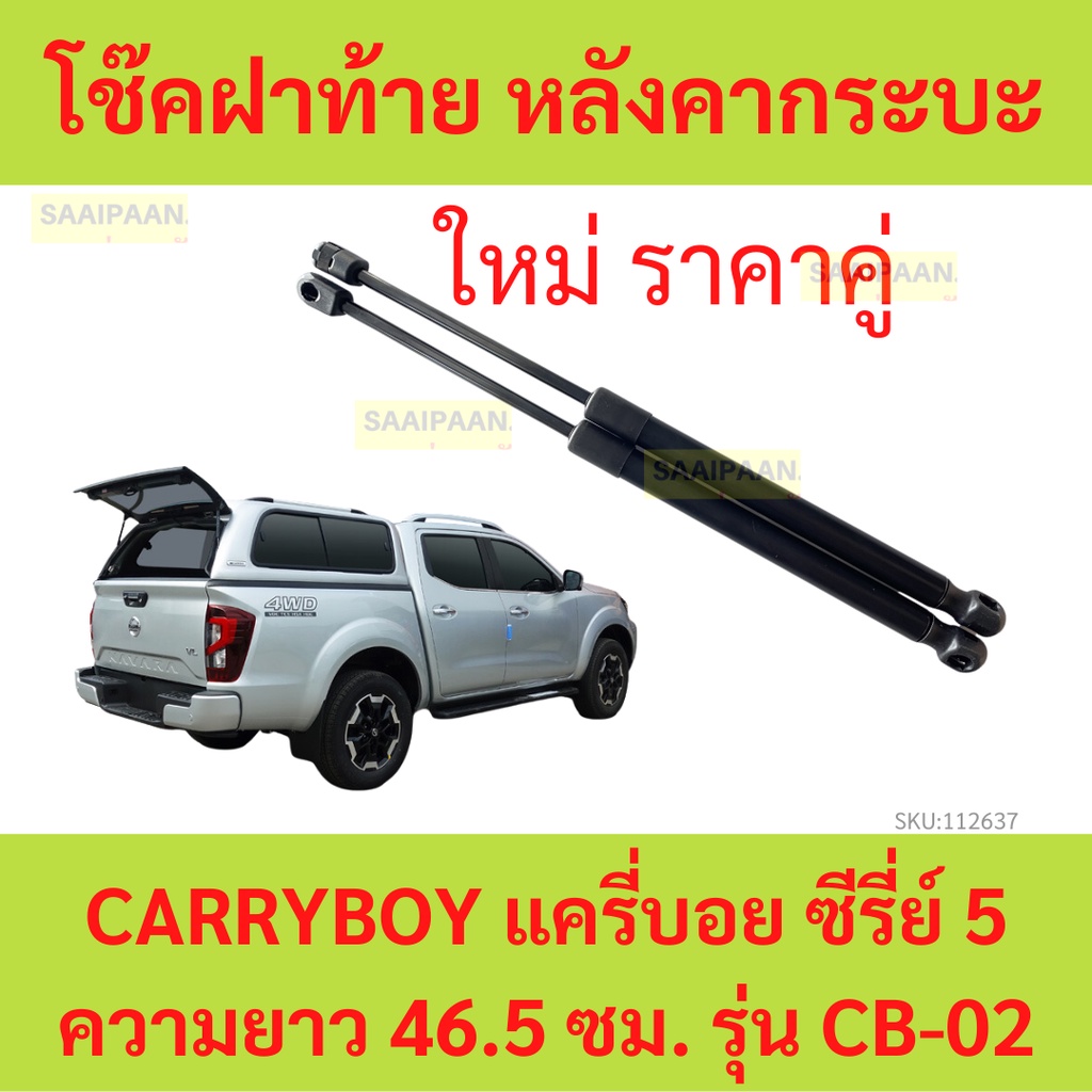 โช๊คฝาท้าย CARRYBOY CARRY BOY CB-01 โช้คค้ำฝาท้าย หลังคากระบะ แครี่บอย ซีรี่ย์ 7 ความยาว 41 ซม. รุ่น CB-01 ราคาต่อ1คู่