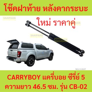 โช๊คฝาท้าย CARRYBOY CARRY BOY CB-02 46.5cm โช้คค้ำฝาท้าย หลั…