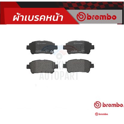 ผ้าดิสเบรคหน้า TOYOTA ALTIS LIMO 2001-2007 VIOS YARIS J E G S 1.3 1.5 2003-2007 CELICA ZZT231 1999- 