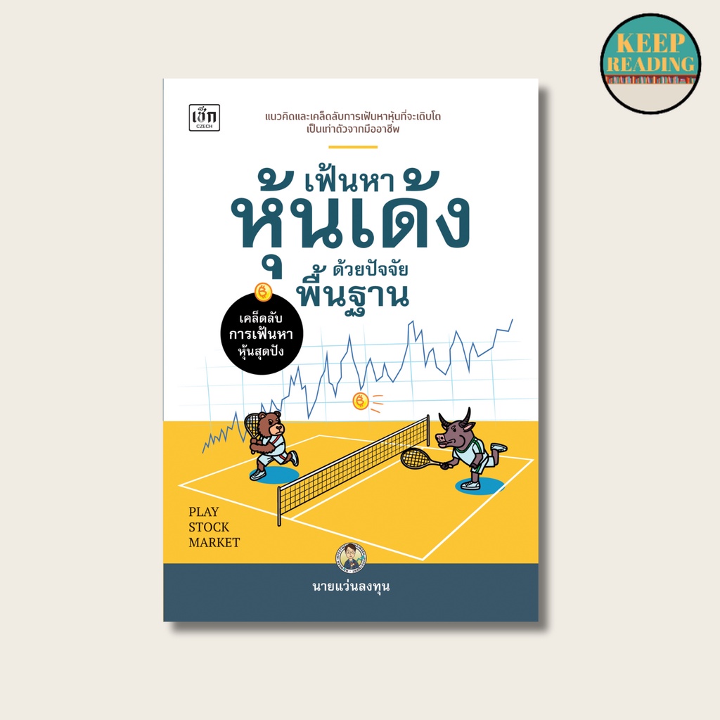 (69 บาท) หนังสือ เฟ้นหาหุ้นเด้งด้วยปัจจัยพื้นฐาน นามปากกา: นายแว่นลงทุน  หนังสือการเงินการลงทุน