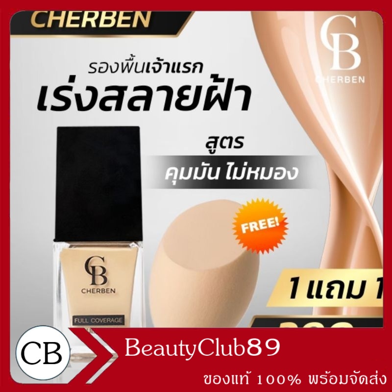 รองพื้นเฌอเบญ Cherben 1 แถม 1 สุดคุ้ม ของแท้100% มีปลายทาง
