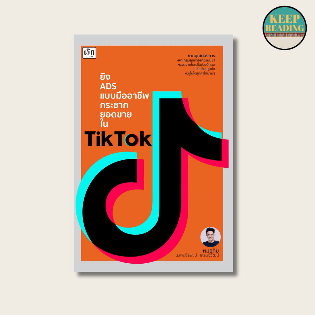 (69 บาท) หนังสือ ยิง ADS แบบมืออาชีพ กระชากยอดขายใน TikTok นามปากกา: ธีรพงษ์ เศรษฐิวัฒน์ (หมอกิม)