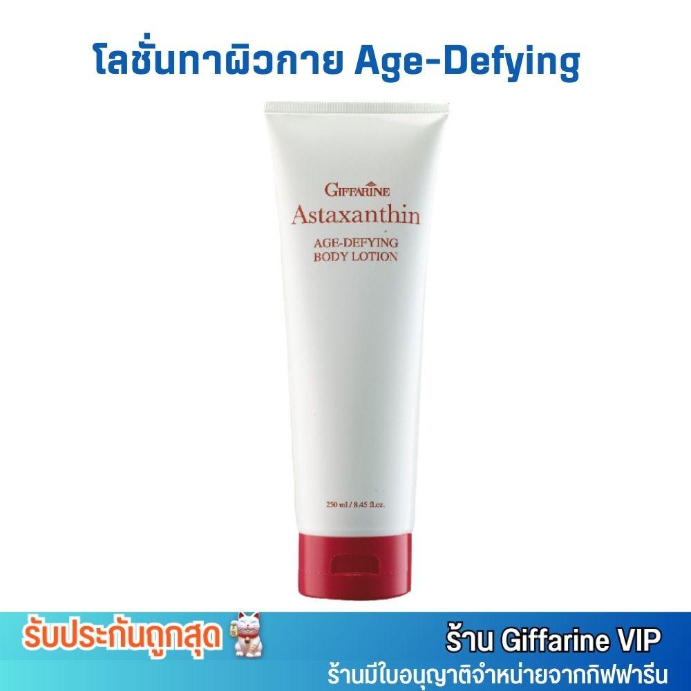 Giffarine Astaxanthin Age-Defying โลชั่นทาผิวกาย สูตรเข้มข้น กิฟฟารีน แอสตาแซนธิน (250g.)