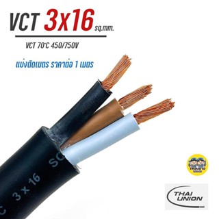 THAI UNION สายไฟ VCT 3x16 แบ่งตัดเมตร ตัดเมตร ทองแดง ทองแดงแ…