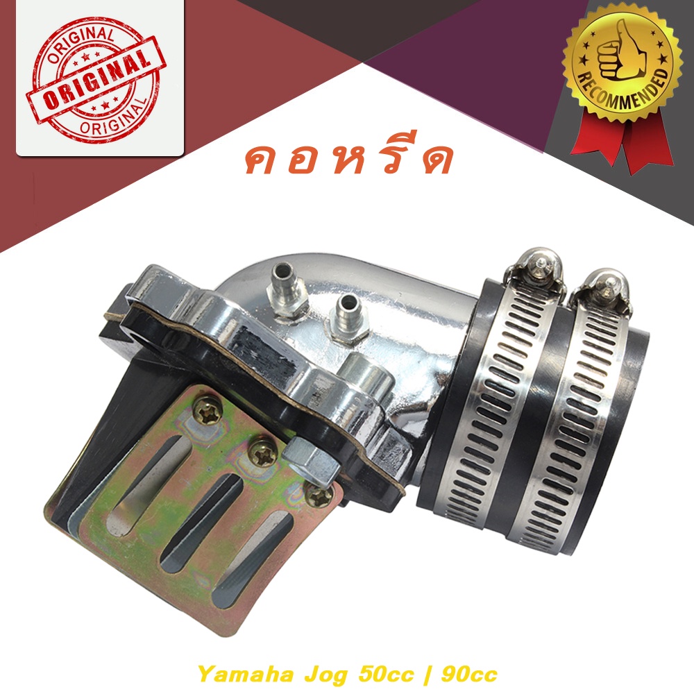 คอหรีด jog ใส่ เคเหลี่ยม เอ็นโปร ปาก 28 | 30  Jog 50cc | 90cc | 100cc | AT100 แปลงใส่ คาบูโต ส่ คาบู