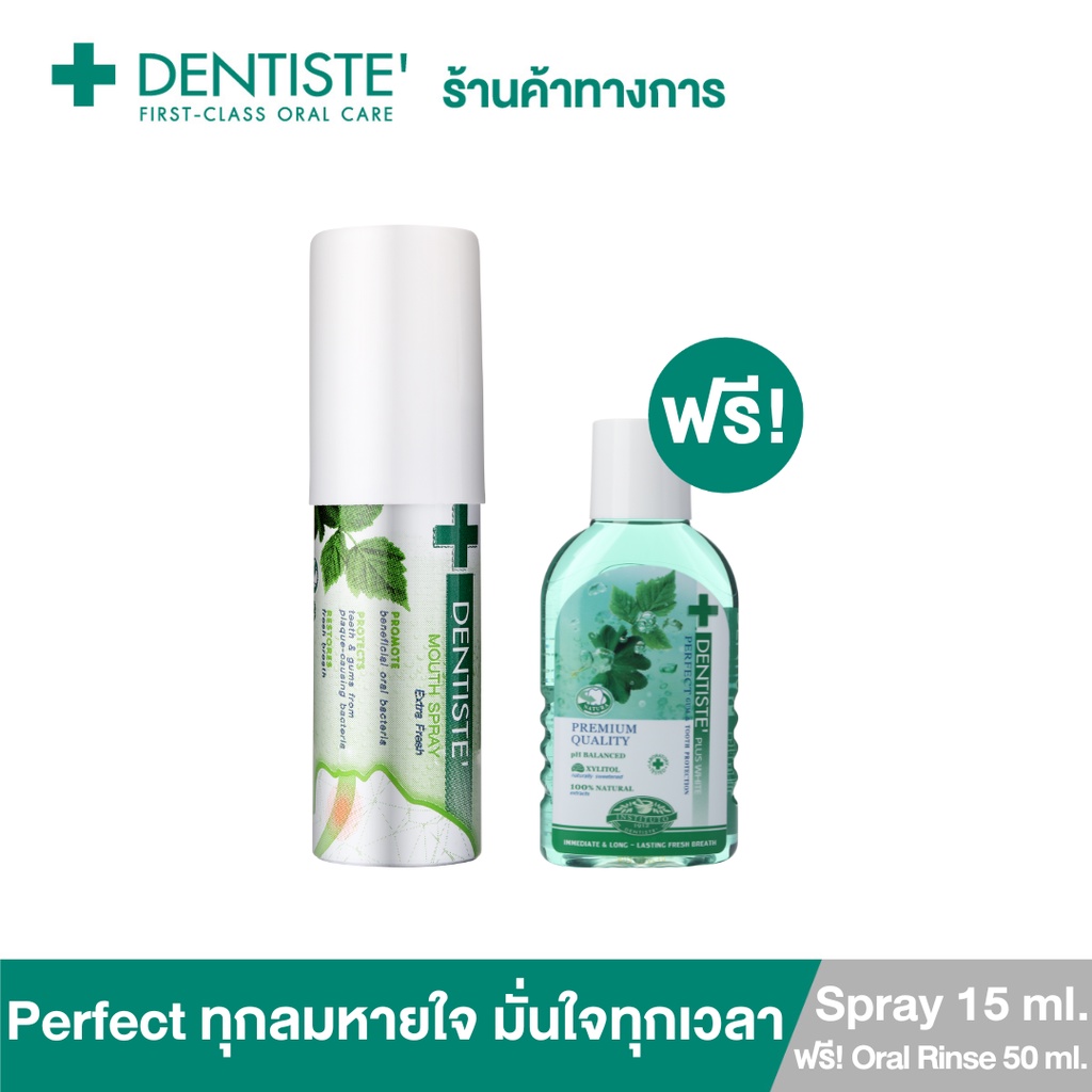 [แพ็คสุดคุ้ม] Dentiste' Mouth Spray Extra Fresh 15 ml. ฟรี! Dentiste' Oral Rinse 50 ml. น้ำยาบ้วนปาก