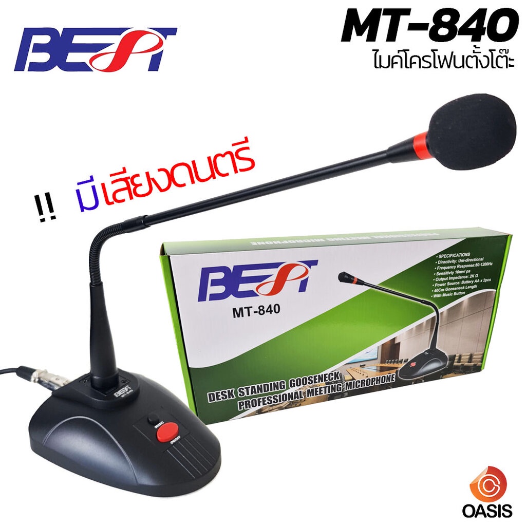[มีเสียงดนตรี][รวมVAT] BEST MT-840 ก้าน40cm ไมค์ตั้งโต๊ะ ไมค์ประชุม ไมค์โครโฟนประกาศ (แทน BEST MIC-66)