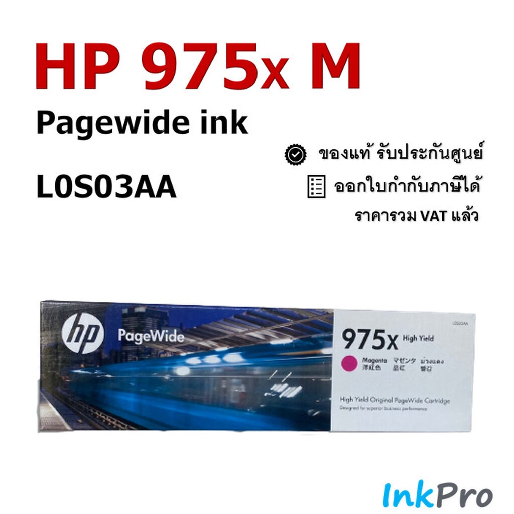 HP 975X M ตลับหมึกพิมพ์เพจวายด์ สีม่วงแดง ของแท้ (7000 page) (L0S03AA)
