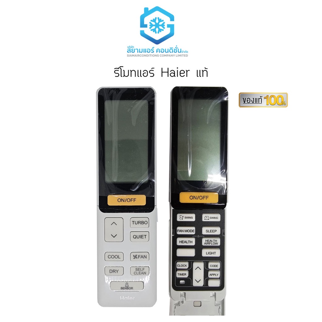 รีโมทแอร์ Haier ยาว 0010402886S00CXJ9V แท้ สำหรับรุ่นที่หน้าตารีโมทเหมือนกัน