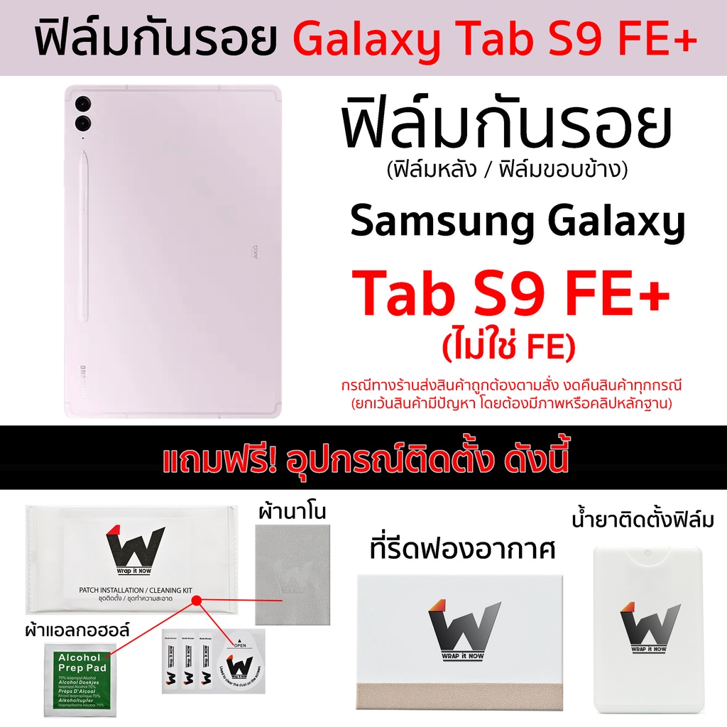 Samsung Tab S9 FE+ (รุ่น FE Plus) / Tab S9FE+ / TabS9 FE+ / S9FE Plus ฟิล์มกันรอย ฟิล์มรอบตัว ฟิล์มห