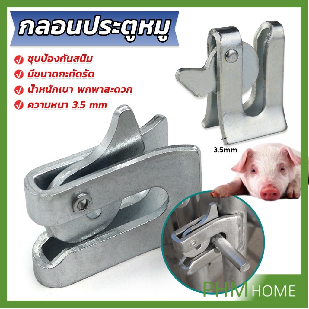 กลอนล็อคกรง  หมู สุนัข หมู กลอนคอกหมู  ประตู แบบหางปลา Pig Automatic Door Latch Lock