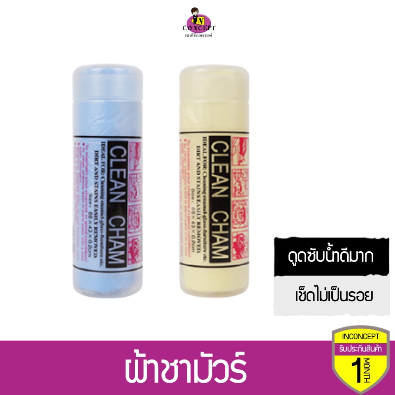 ผ้าชามัวร์ ผ้าเช็ดรถยนต์ ดูดซับน้ำดีมากแห้งเร็ว
