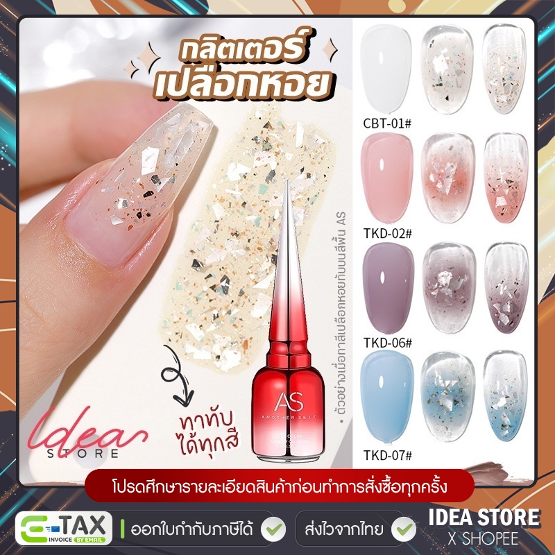 สีเจล กลิตเตอร์เปลือกหอย AS Multicolored SeaShell Mica ( ทาทับได้ทุกสี ) 15ml สีทาเล็บเจล ยาทาเล็บ พร้อมส่ง!