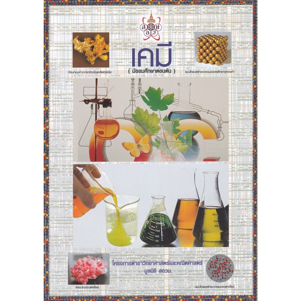 Se-ed (ซีเอ็ด) : หนังสือ เคมี (มัธยมศึกษาตอนต้น) : โครงการตำราวิทยาศาสตร์และคณิตศาสตร์ มูลนิธิ สอวน.