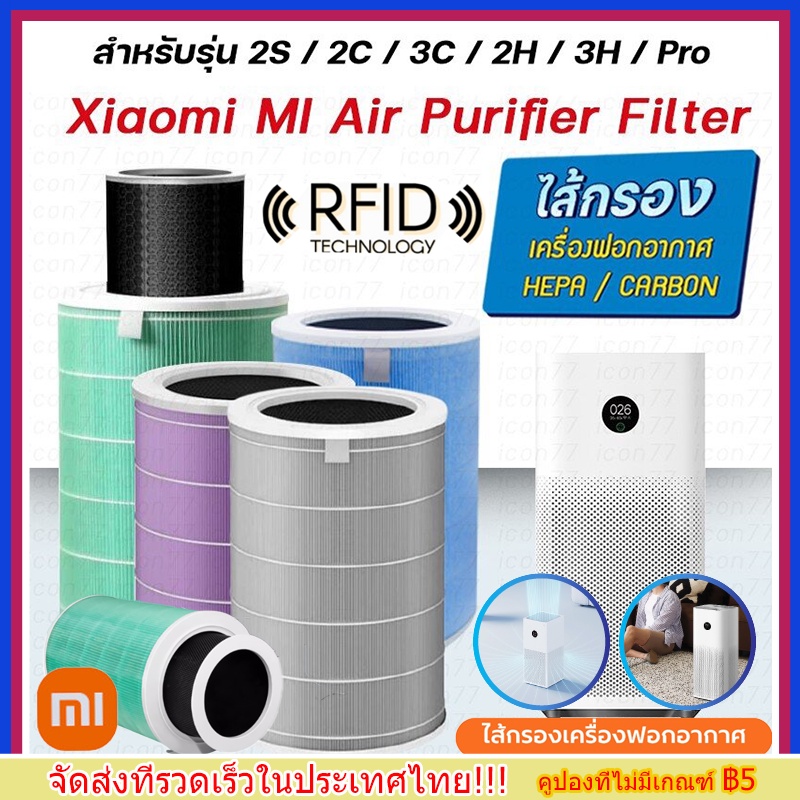 【มี RFID】ไส้กรองอากาศ Xiaomi Mi Air Purifier Filter ไส้กรองเครื่องฟอกอากาศ รุ่น Xiaomi 1/2/2S/2H/3/3C/3H/Pro/4 Lite