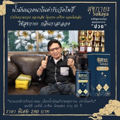 สุขกายะ Sukaya ยานวด น้ำมันนวด กลิ่นกาสะลอง ตำรับวัดโพธิ์ โปร5ขวด+ยาดม1เซ็ท