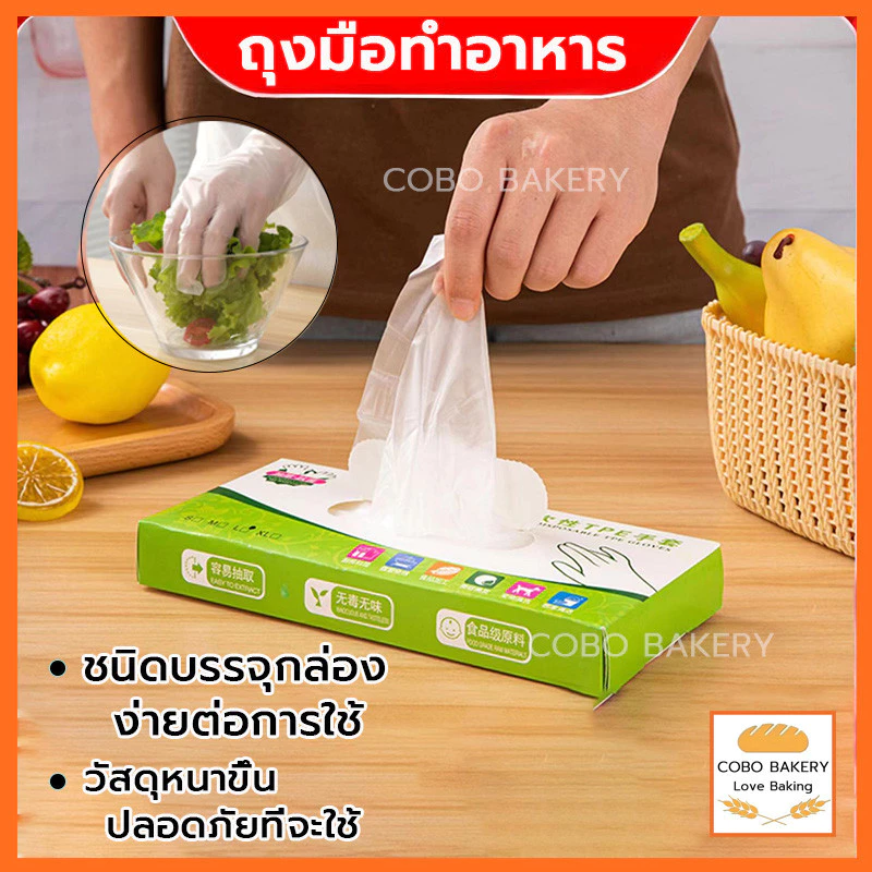 ❤️ส่งฟรี❤️ ถุงมือทำอาหาร 100ชิ้น/กล่อง ถุงมือ TPE ถุงมือทำขนม ถุงมือพลาสติก เหนียวพิเศษ