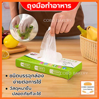 ❤️ส่งฟรี❤️ ถุงมือทำอาหาร 100ชิ้น/กล่อง ถุงมือ TPE ถุงมือทำขนม ถุงมือพลาสติก เหนียวพิเศษ