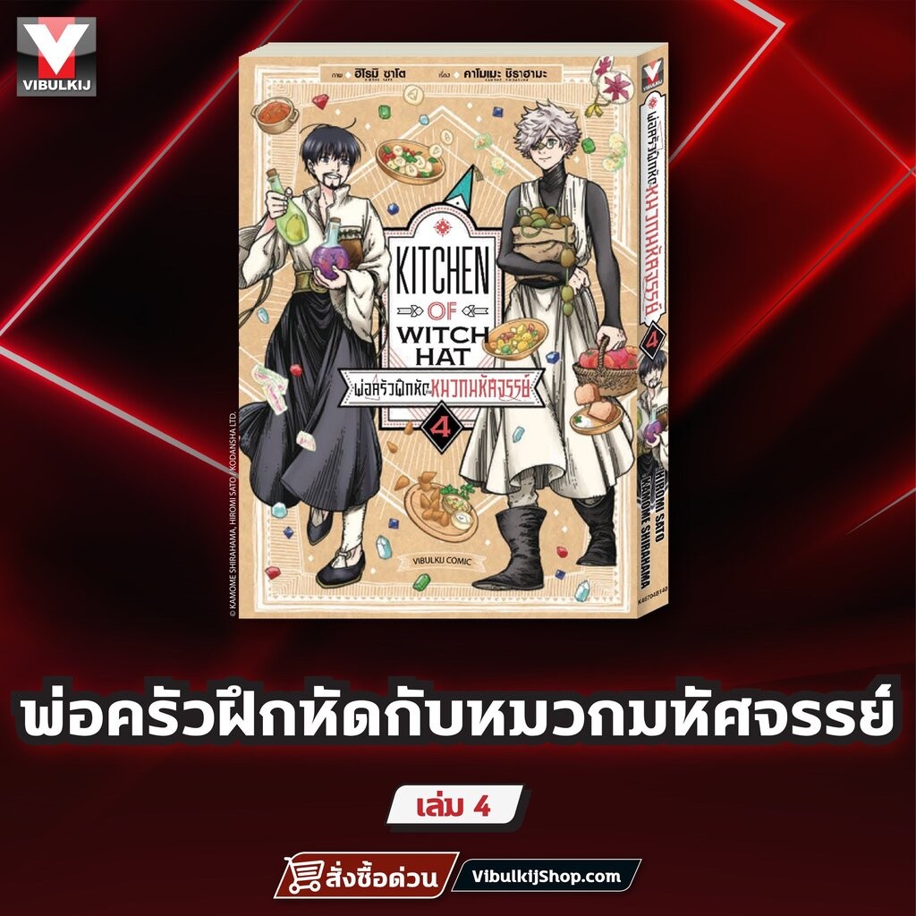 Vibulkij(วิบูลย์กิจ)” พ่อครัวฝึกหัดกับหมวกมหัศจรรย์ เล่ม 4 ผู้แต่ง HIROMI SATO แนวเรื่อง อาหาร ราคา ถูกที่สุด ดีลบีเคเค รูปภาพหลัก