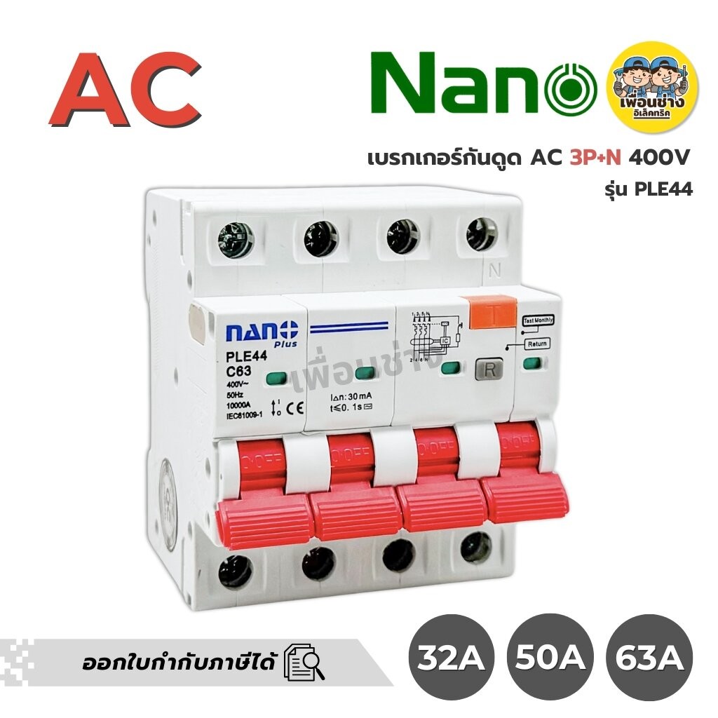 **AC3P+N**NANO เซอร์กิตเบรกเกอร์กันดูด RCBO AC ขนาด 3P+N 400V รุ่น PLE44 32A 50A 63A