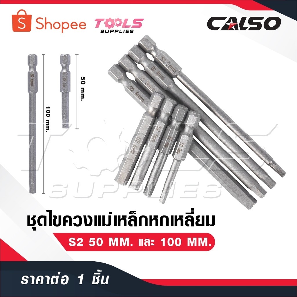 CALSO ไขควงแม่เหล็กหกเหลี่ยม ไขควงแม่เหล็ก ไขควงหกเหลี่ยม ดอกไขควงแม่เหล็ก S2 50 MM. กับ 100 MM.