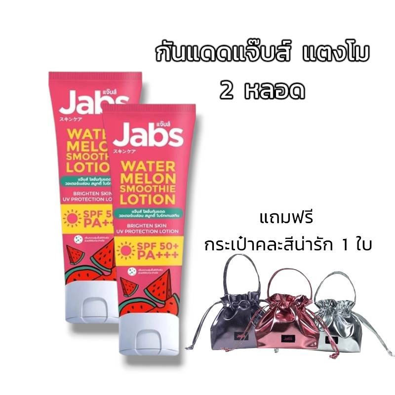 Jabs โลชั่นกันแดด ( 1 แถม 1 ) แจ๊บส์ วอเตอร์เมล่อน สมูทตี้ SPF50 PA+++ 220 มล. ได้ 2 หลอด