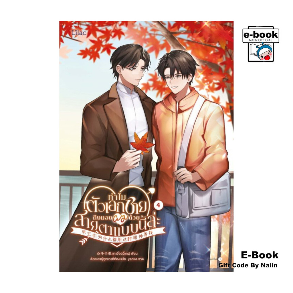 [E-Book Digital code] ทำไมตัวเอกชายถึงมองผมด้วยสายตาแบบนี้ล่ะ เล่ม 4 - Lilac
