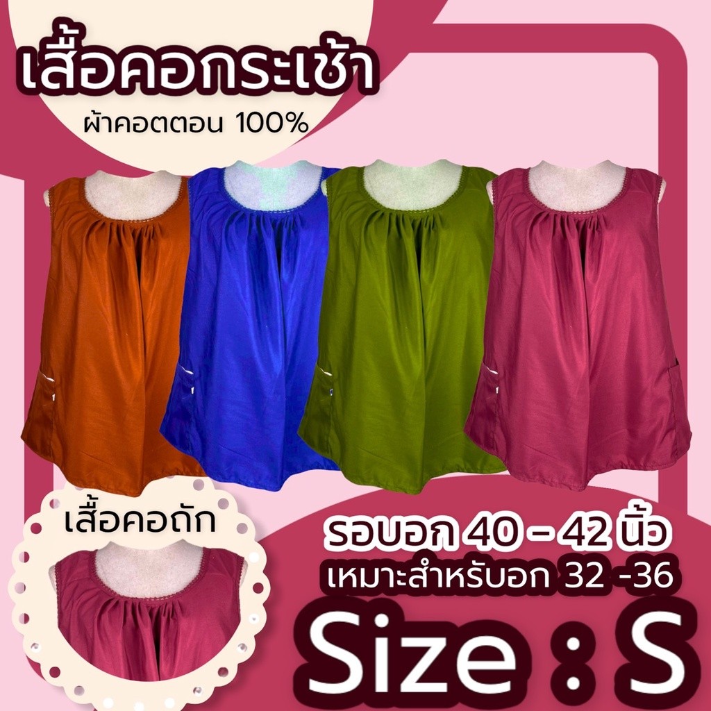 เสื้อคอกระเช้า  เบอร์ S ผู้ใหญ่ ผ้าcotton สีพื้นคอถัก มีกระเป๋าพร้อมซิป