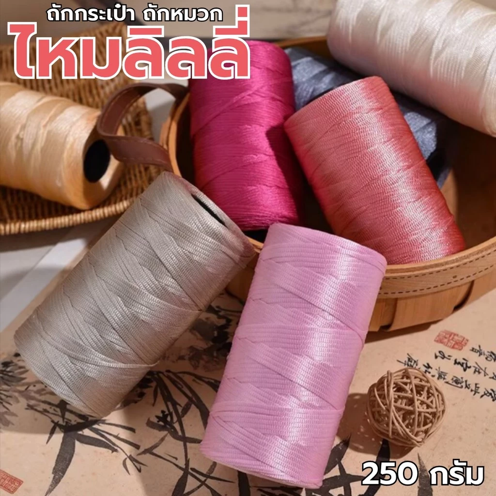 เชือกร่มแบน ไหมลิลลี่ เชือกถักกระเป๋า สีสวยเงางาม น้ำหนัก 250 กรัม