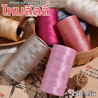 เชือกร่มแบน ไหมลิลลี่ เชือกถักกระเป๋า สีสวยเงางาม น้ำหนัก 250 กรัม