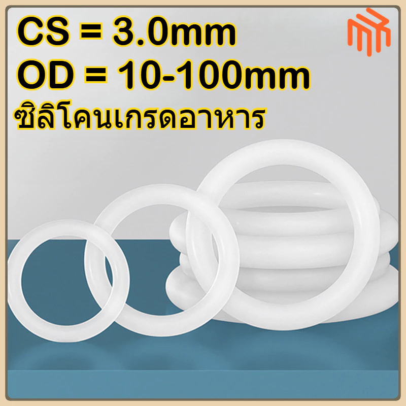 [MX1] VMQ แหวนยางซิลิโคน โอริง ปะเก็นแหวนซีล สีขาว / แหวนซิลิโคนโอริงสีขาวทนความร้อนสูงเกรดอาหารกันน้ำยางปะเก็น/ORING O-RING / โอริงสีขาว CS3.0mm * OD10-100mm
