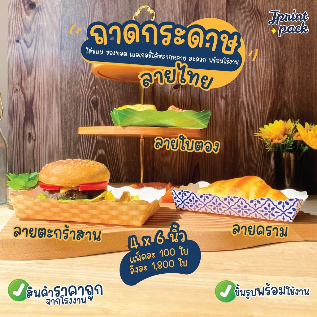 ถาดกระดาษลายไทย 4x6นิ้ว ถาดใส่ขนม ขึ้นรูปพร้อมใช้งาน ขนาด (แพ็กละ100ใบ)