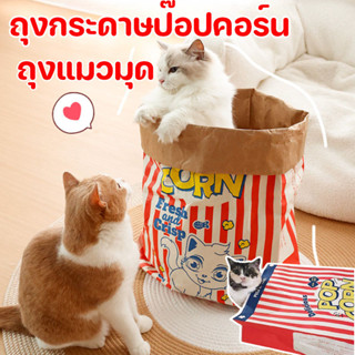 ถุงแมวมุด ถุงของเล่นแมวกระดาษคราฟท์ยักษ์ ซ่อนได้ เล่นซ่อนหา …