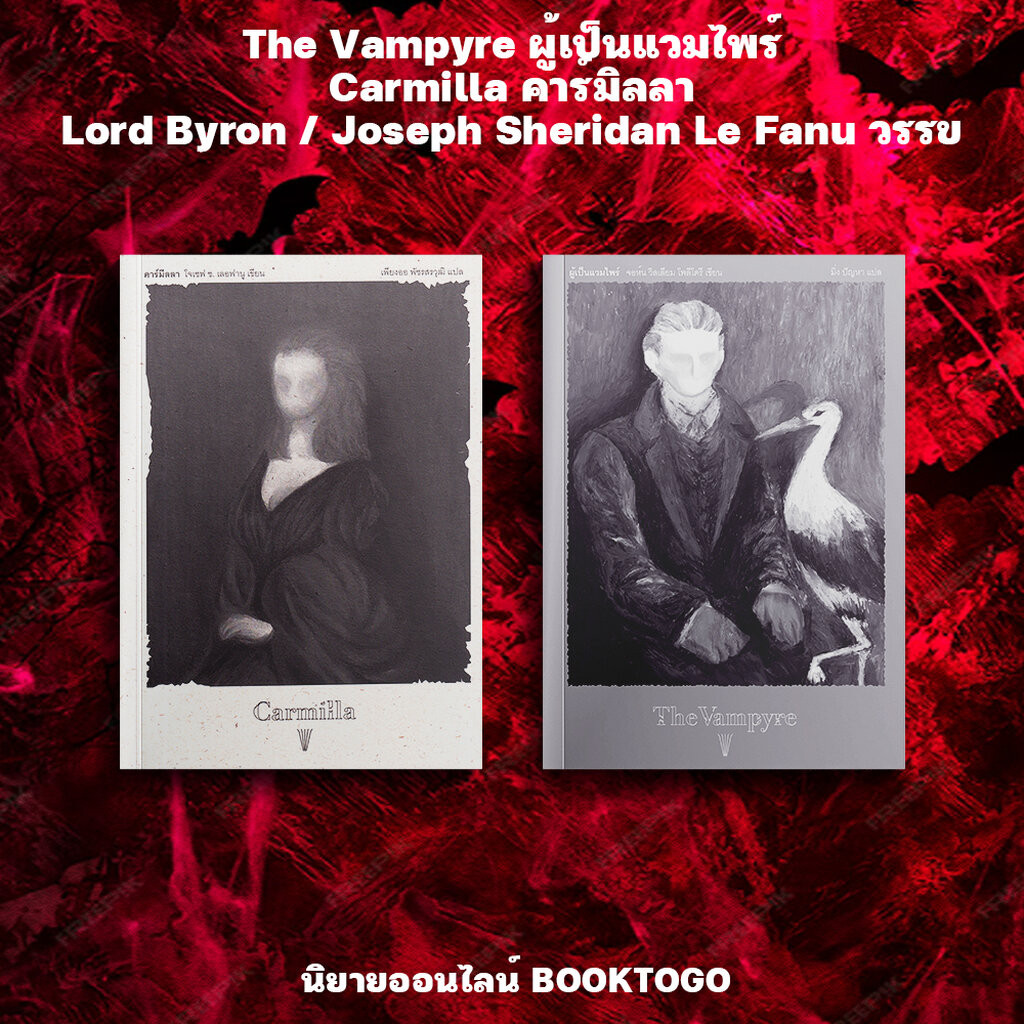 (พร้อมส่ง) The Vampyre ผู้เป็นแวมไพร์ (พิมพ์ 2) + Carmilla คาร์มิลลา Lord Byron / Joseph Sheridan Le Fanu วรรข