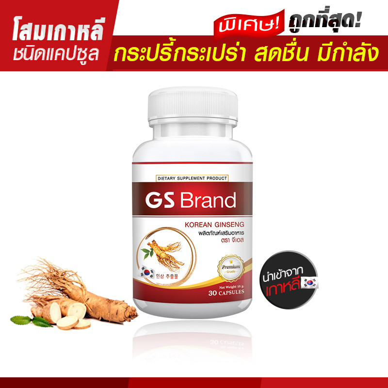 ถูกมาก ส่งฟรี! โสมเกาหลีสกัด Ginseng เสริมภูมิต้านทาน ลดเหนื่อยล้า อ่อนเพลีย (บรรจุ 30 แคปซูล) #รับสินค้า 1-2 วัน