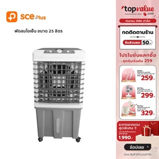 [เหลือ 1592 ทักแชท] SCE Plus Air Cooling Fan พัดลมไอเย็น 25 ลิตร รุ่น LF3 - รับประกัน 2 ปี