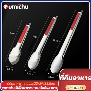 OMC พร้อมส่ง! ที่คีบ ที่คีบอาหาร ที่คีบย่างบาร์บีคิว ที่คีบสแตนเลส