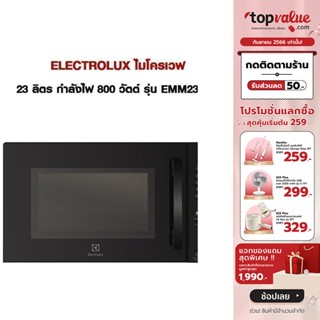 [เหลือ 3112 ทักแชท] ELECTROLUX ไมโครเวฟ 23 ลิตร กำลังไฟ 800 วัตต์ รุ่น EMM23D22B