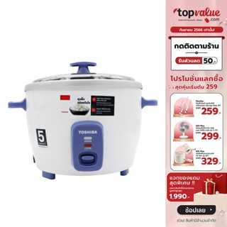 [เหลือ 497 ทักแชท] TOSHIBA หม้อหุงข้าว 1.0 ลิตร และ 1.8 ลิตร รุ่น RC-T10CE,RC-T18CE - รับประกันตัวเครื่อง 1 ปี