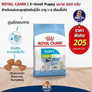 Royal Canin- X Small Puppy ลูกสุนัขพันธุ์ทอย 500ก.