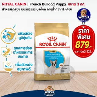 ROYAL CANIN French BulldogPUPPY ลูกสุนัข2 12เดือน พันธุ์เฟรนซ์บูลด๊อก 3  กิโลกรัม