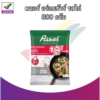 คนอร์ อร่อยชัวร์ 800 กรัม รสไก่