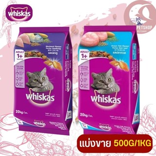 WHISKAS อาหารแมวชนิดเม็ดวิสกัส สินค้าสะอาด สดใหม่(แบ่งขาย 500G / 1KG)