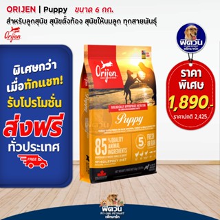 Orijen Puppy Dog อาหารสำหรับลูกสุนัข ขนาด 6 KG.