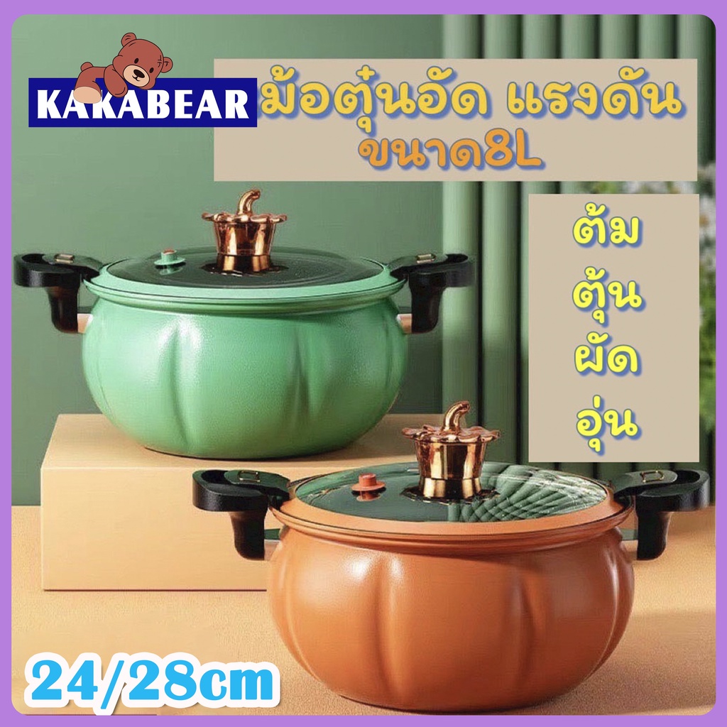 หม้อแรงดัน ทรงฟักทอง 24CM/28CMหม้อความดันขนาดใหญ่ micro แรงดันหม้อหุงเนื้อหม้อข้าวหม้อฟักทอง5L/8L