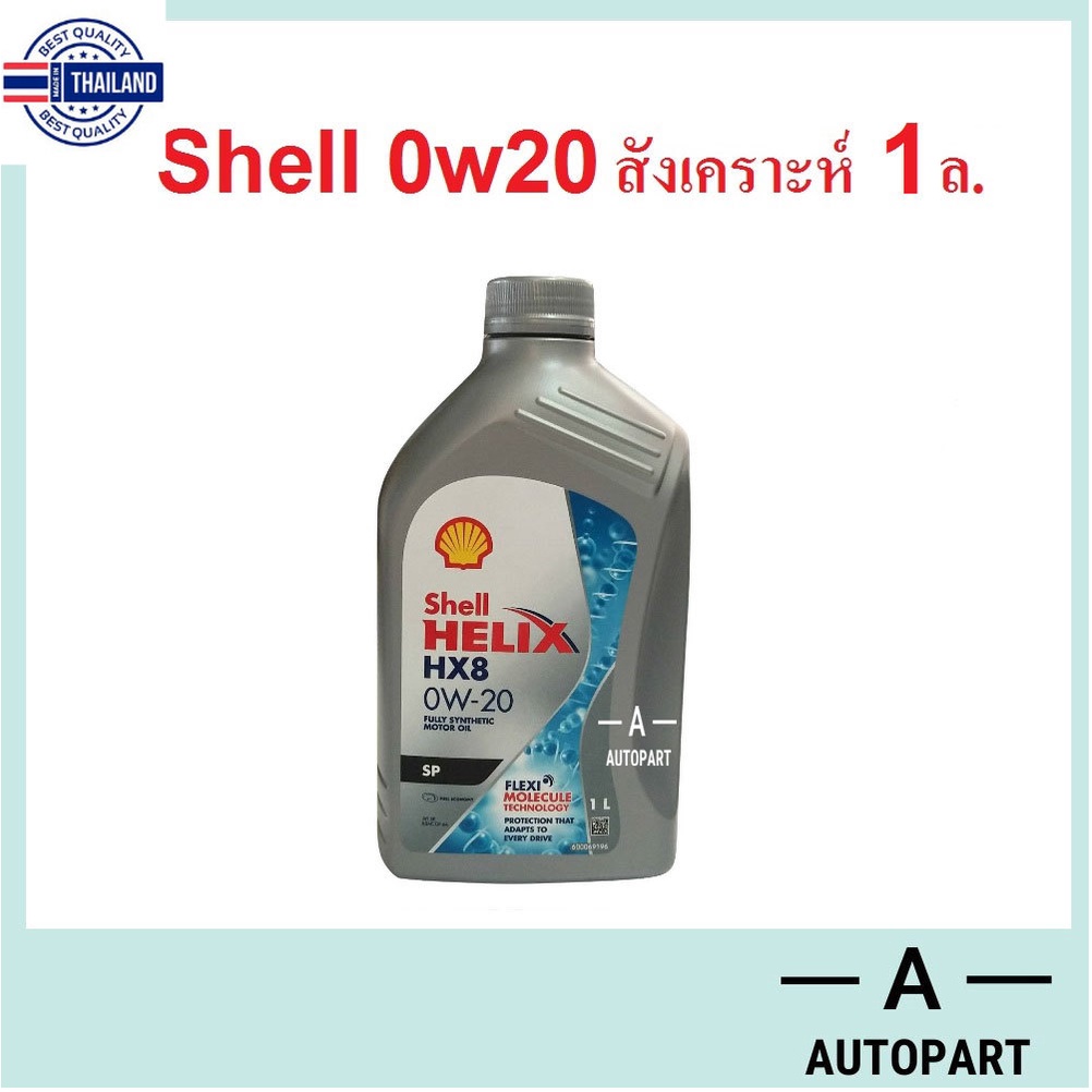 น้ำมันเครื่องสังเคราะห์ Shell Helix HX8 Eco Car 0w-20 0w20  1 ลิตร
