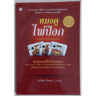 หมอดูไพ่ป๊อก ฉบับเรียนรู้ด้วยตนเอง (หนังสือสภาพ 70%)