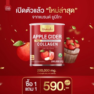 [ 1แถม1 ส่งฟรี ] ยูมิโกะ แอปเปิ้ลไซเดอร์ คอลลาเจน Yumiko Apple Cider Collagen ไฟเบอร์ ขับโซเดียม ลดพุง ขับถ่ายง่าย