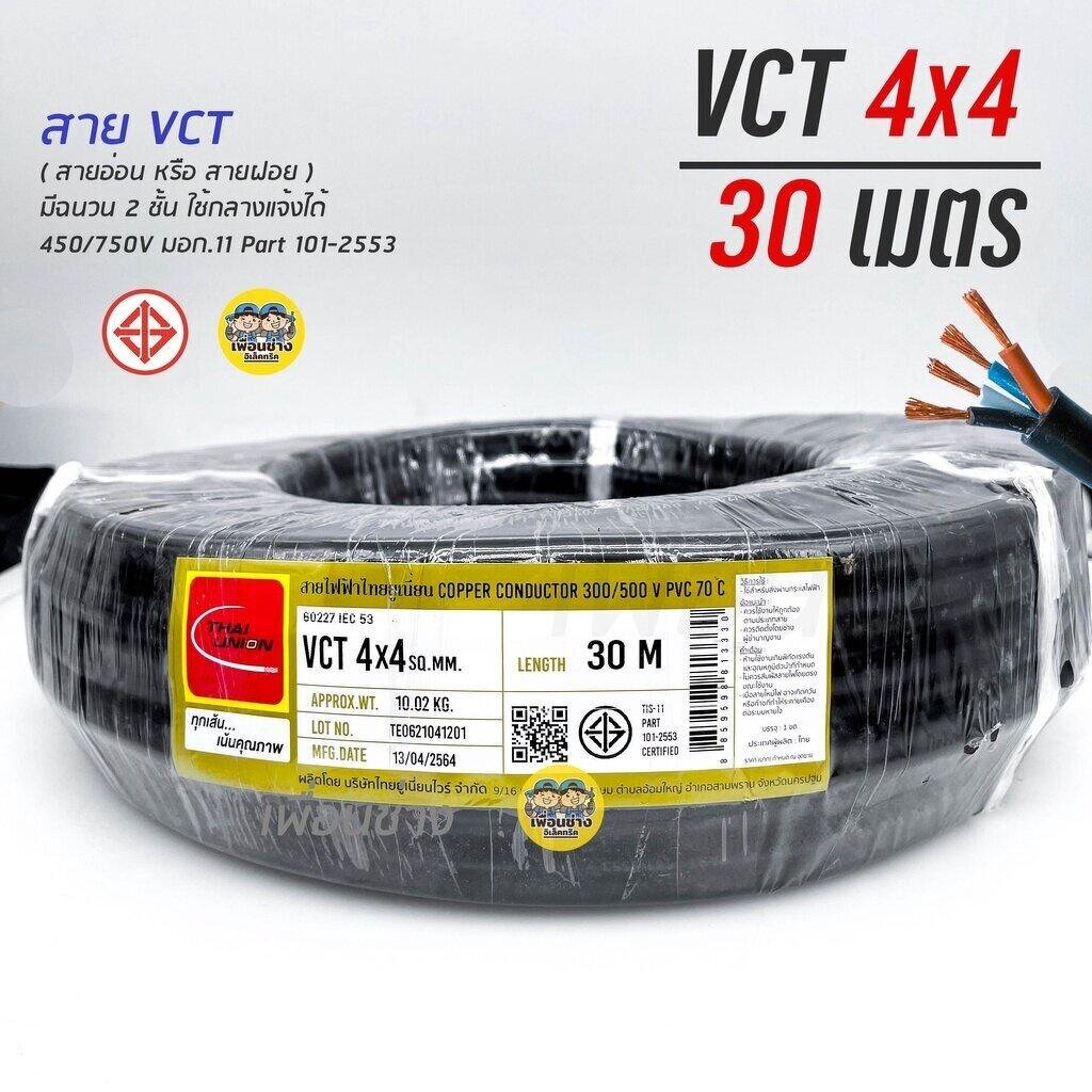 THAI UNION สายไฟ VCT 4x4 ไทยยูเนี่ยน ความยาว 30 เมตร ทองแดง 4*4 ทองแดงเต็ม มาตรฐาน มอก.